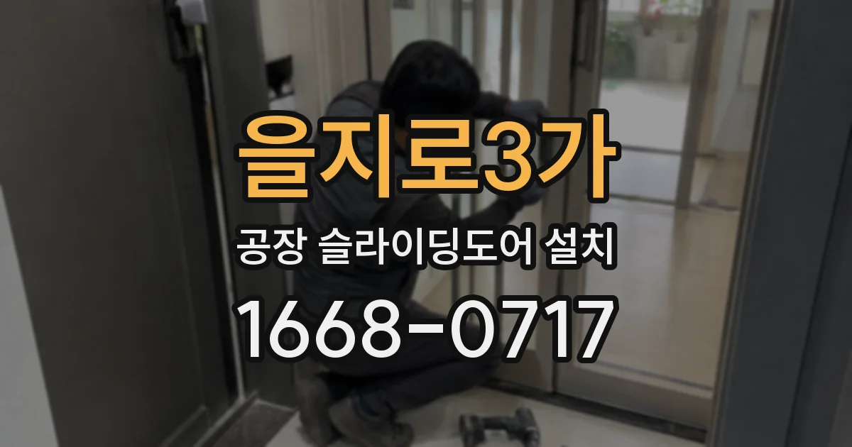 을지로3가 공장 슬라이딩도어 설치