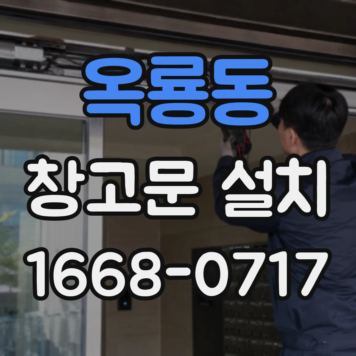 옥룡동 창고문 설치