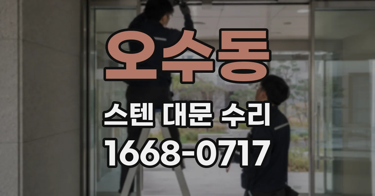 오수동 스텐 대문 수리