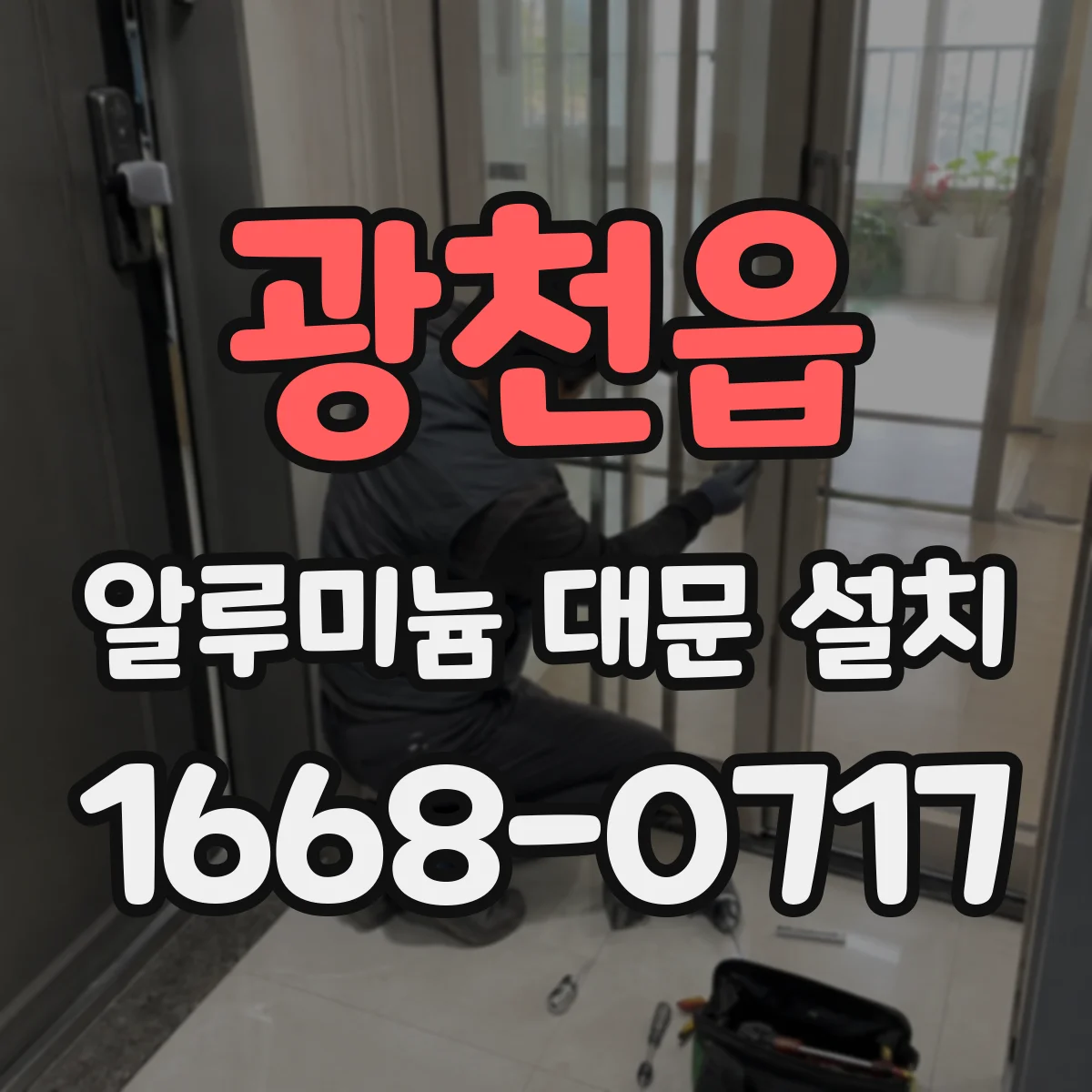 광천읍 알루미늄 대문 설치