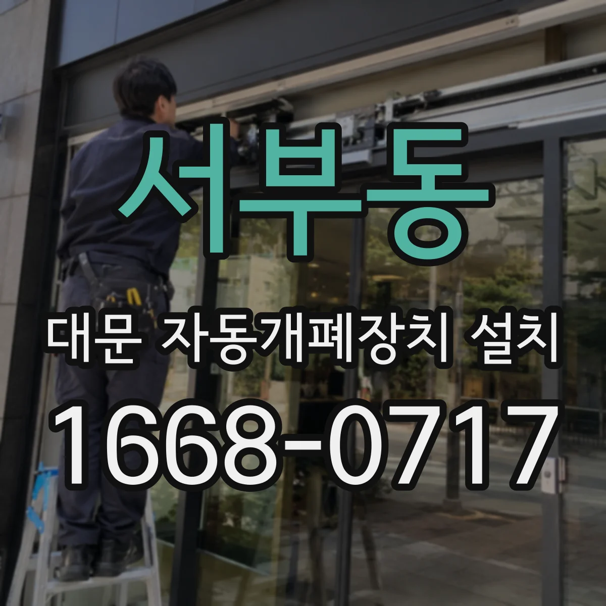 서부동 대문 자동개폐장치 설치