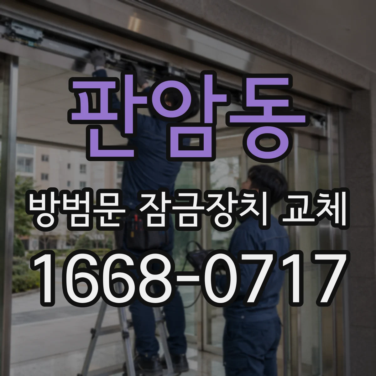 판암동 방범문 잠금장치 교체