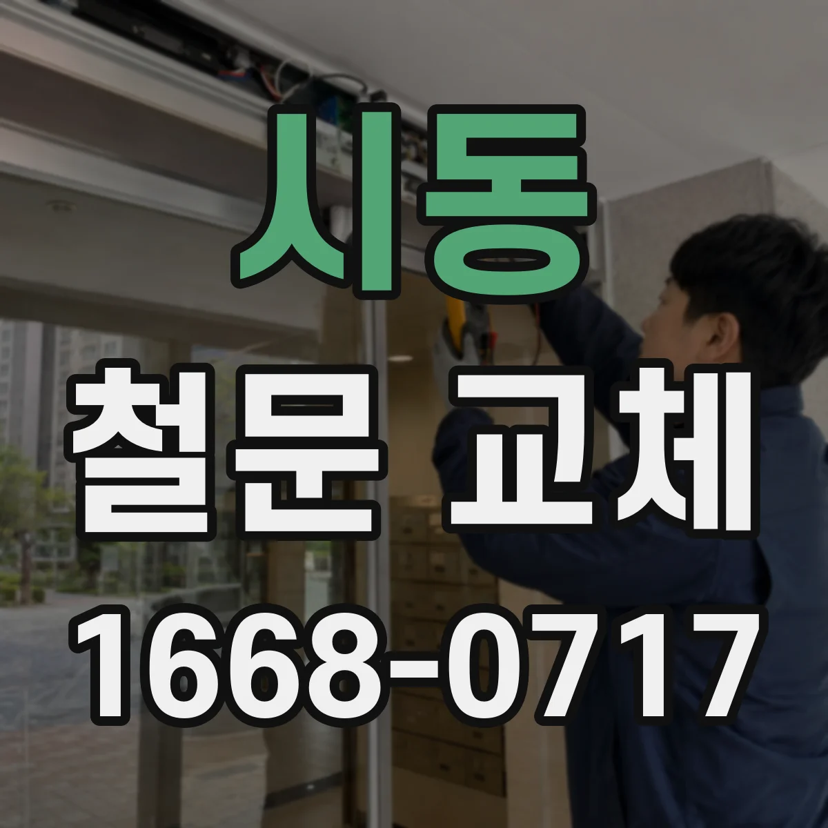 시동 철문 교체
