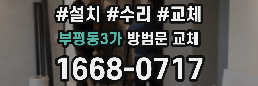 부평동3가 방범문 교체