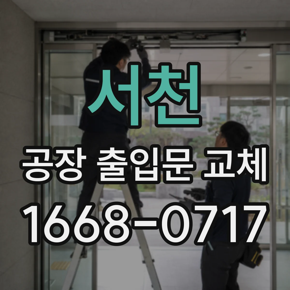 서천 공장 출입문 교체