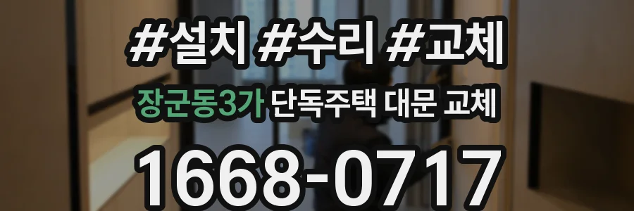 장군동3가 단독주택 대문 교체