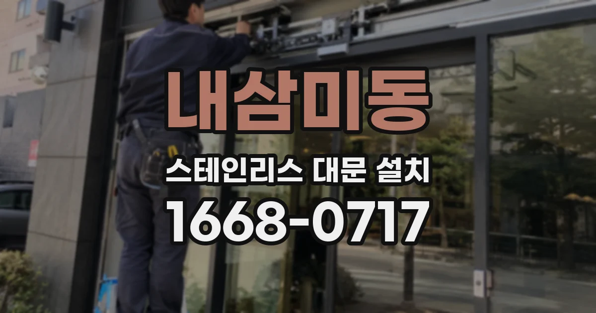 내삼미동 스테인리스 대문 설치