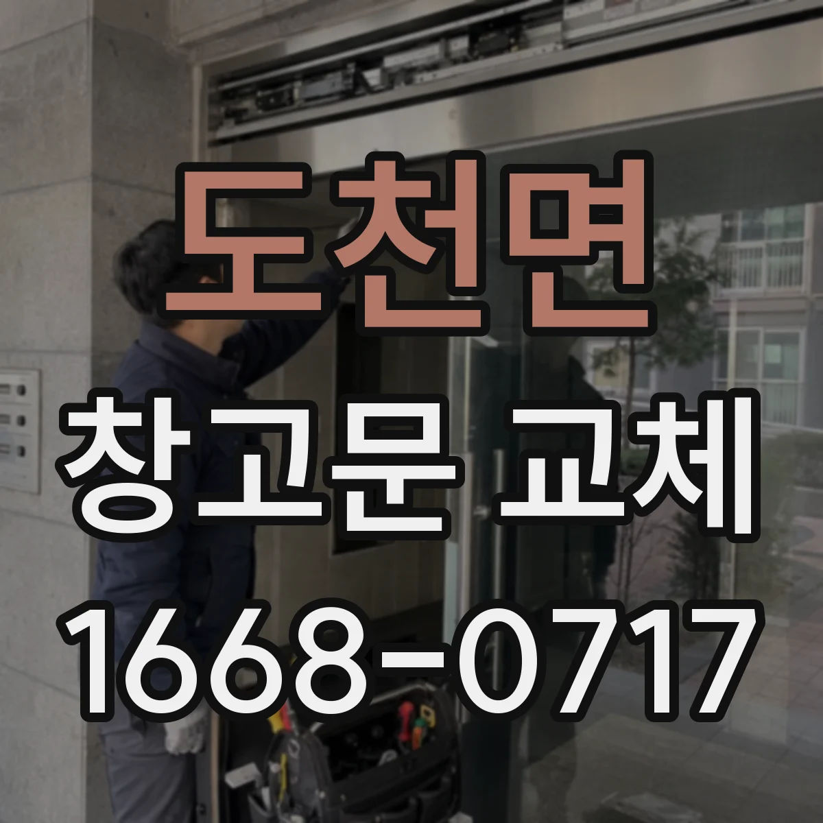도천면 창고문 교체