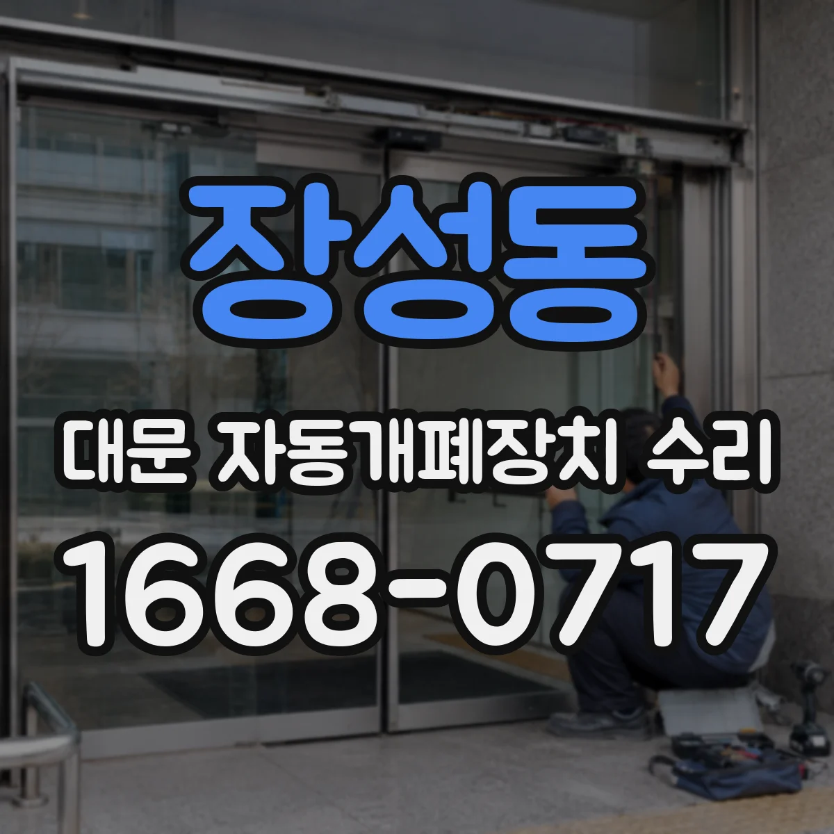 장성동 대문 자동개폐장치 수리