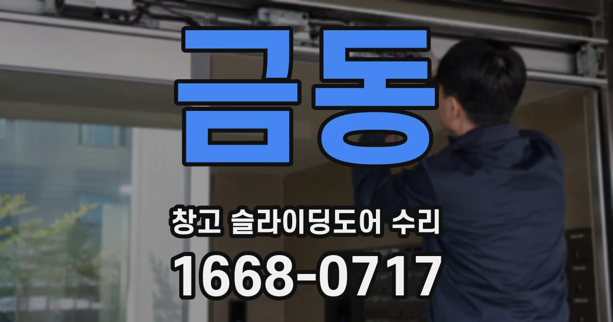 금동 창고 슬라이딩도어 수리