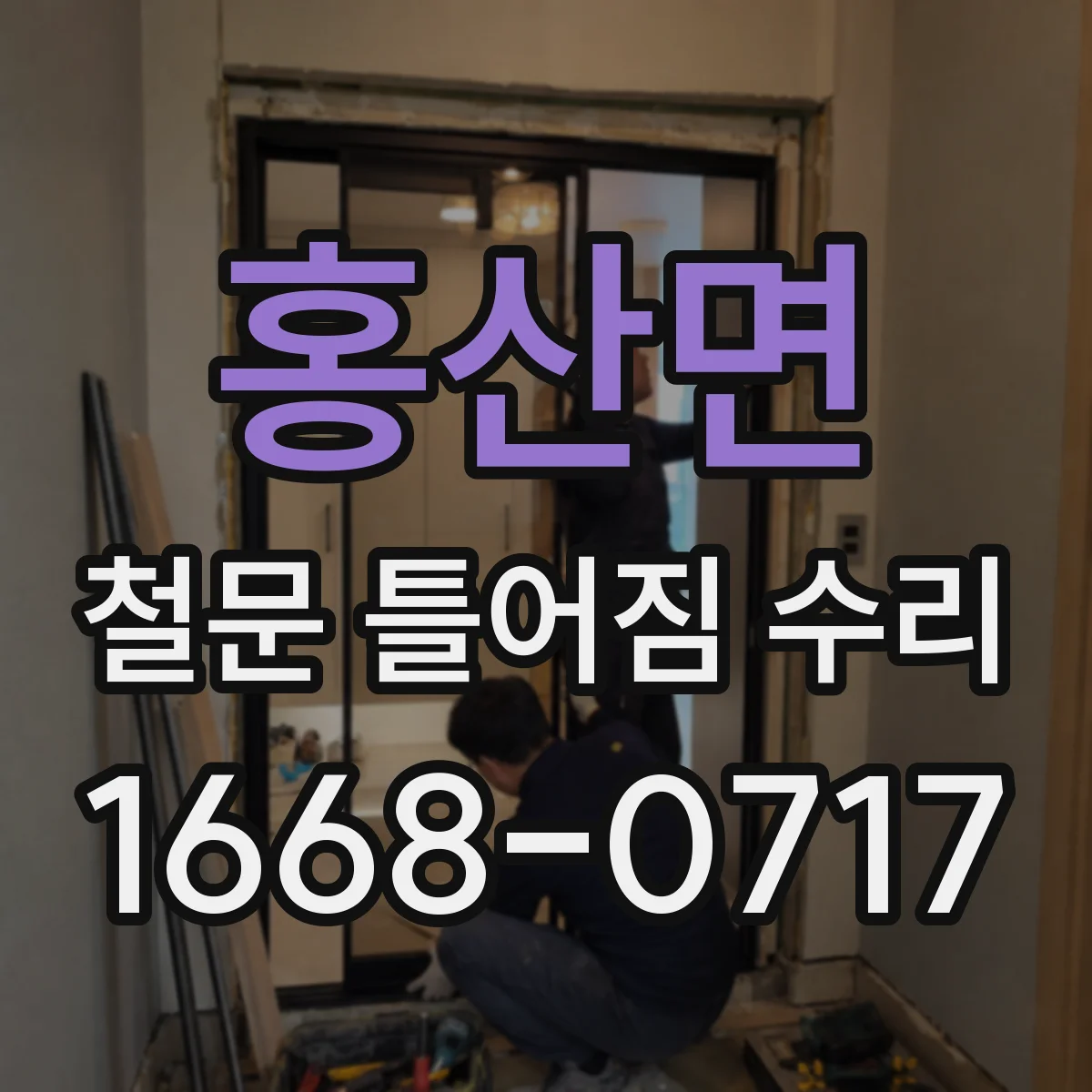 홍산면 철문 틀어짐 수리