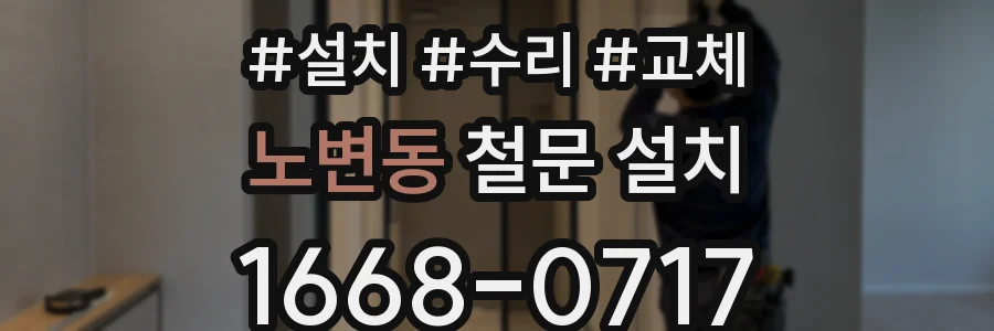 노변동 철문 설치