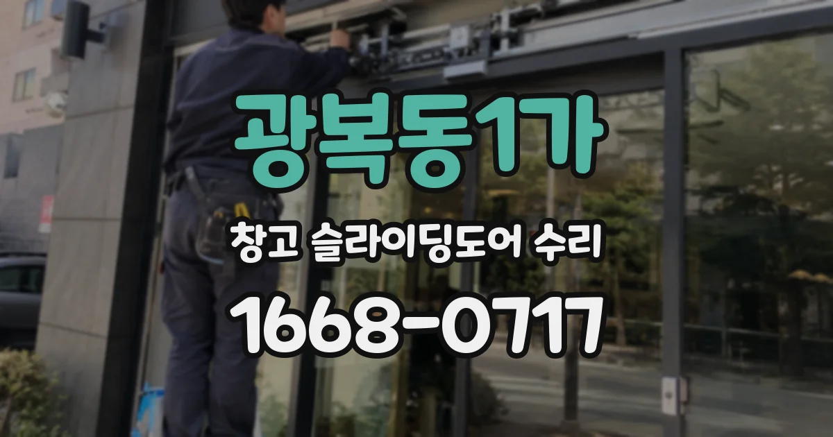 광복동1가 창고 슬라이딩도어 수리