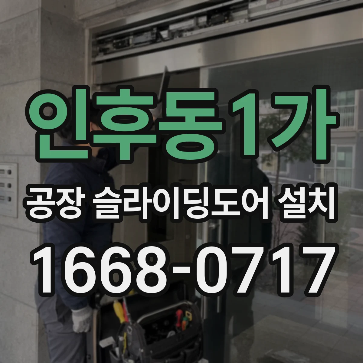 인후동1가 공장 슬라이딩도어 설치