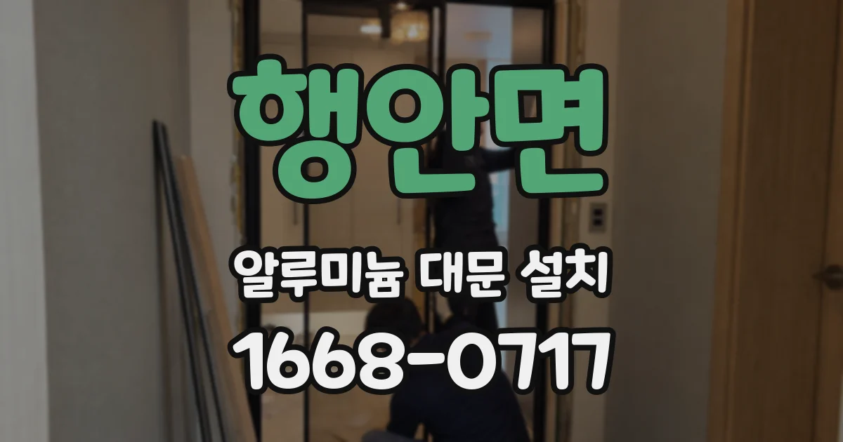 행안면 알루미늄 대문 설치