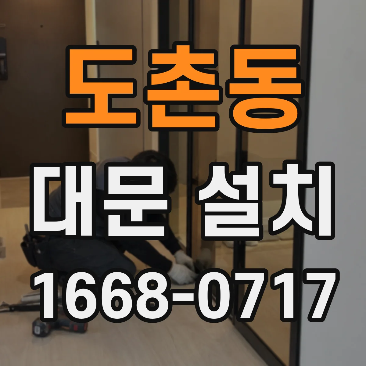 도촌동 대문 설치