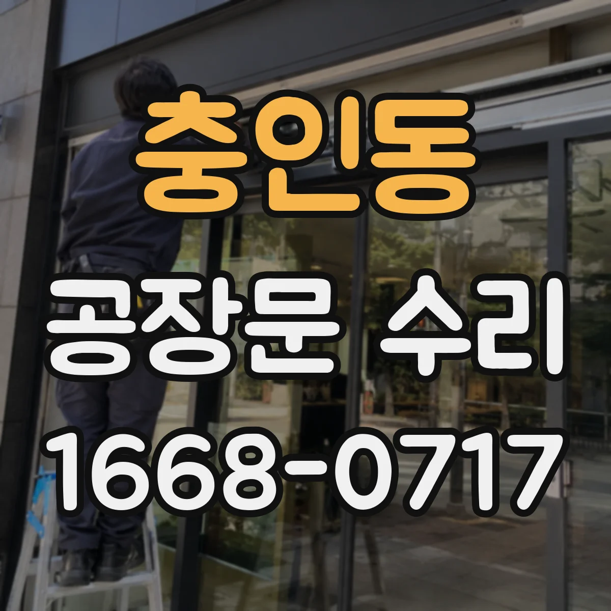 충인동 공장문 수리