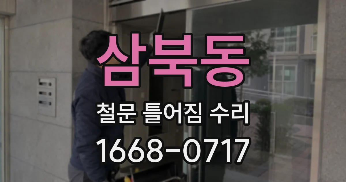 삼북동 철문 틀어짐 수리