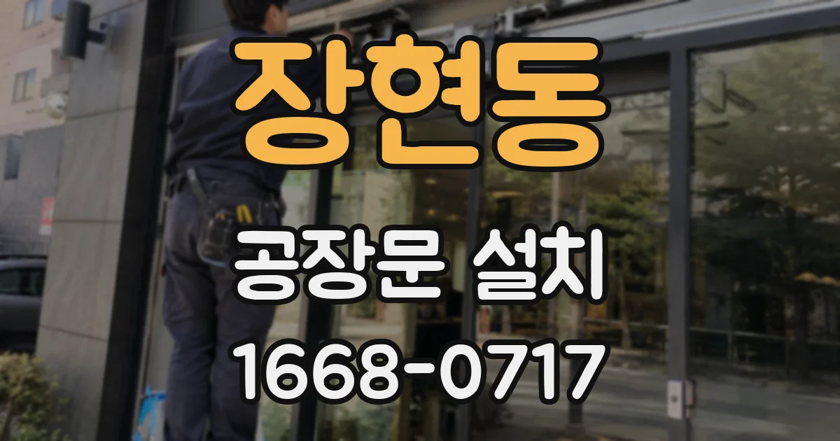 장현동 공장문 설치