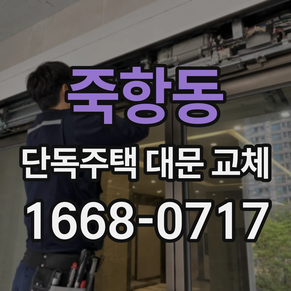 죽항동 단독주택 대문 교체