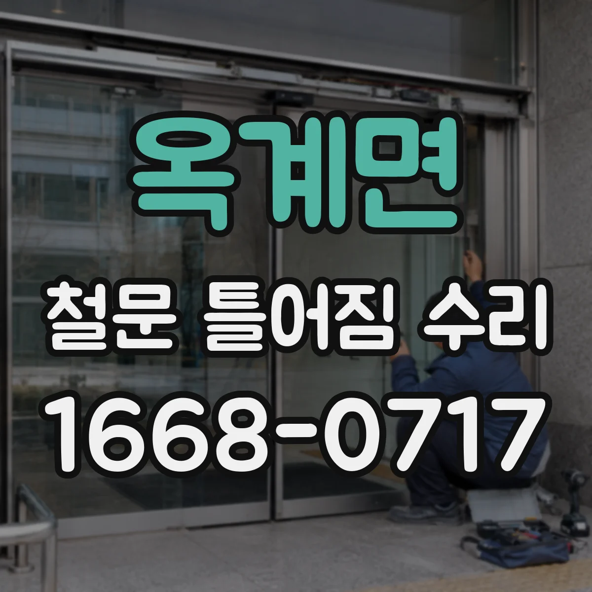 옥계면 철문 틀어짐 수리
