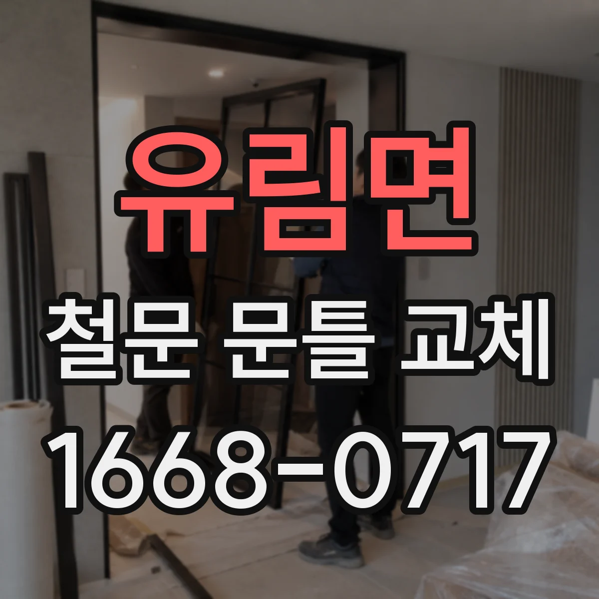 유림면 철문 문틀 교체