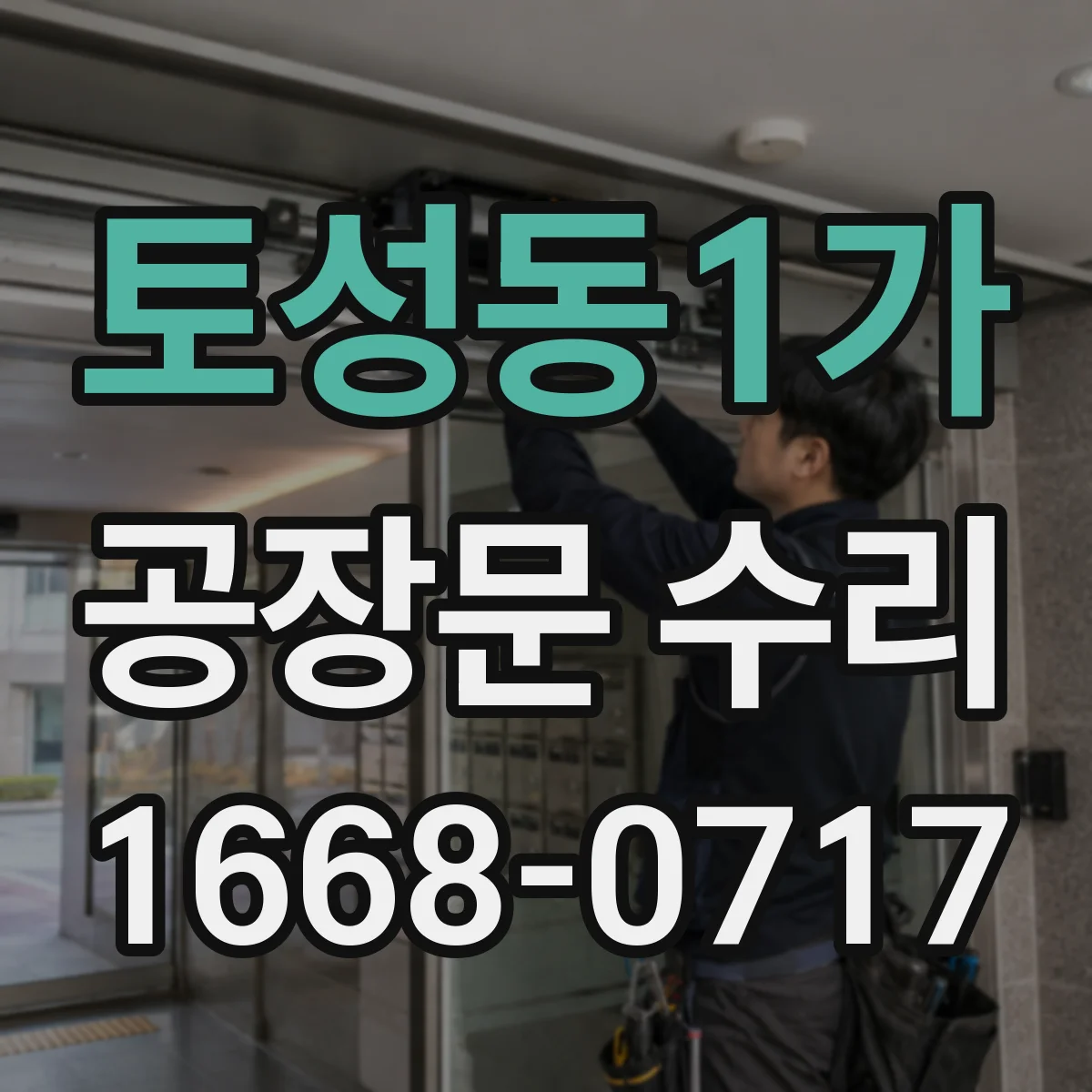 토성동1가 공장문 수리