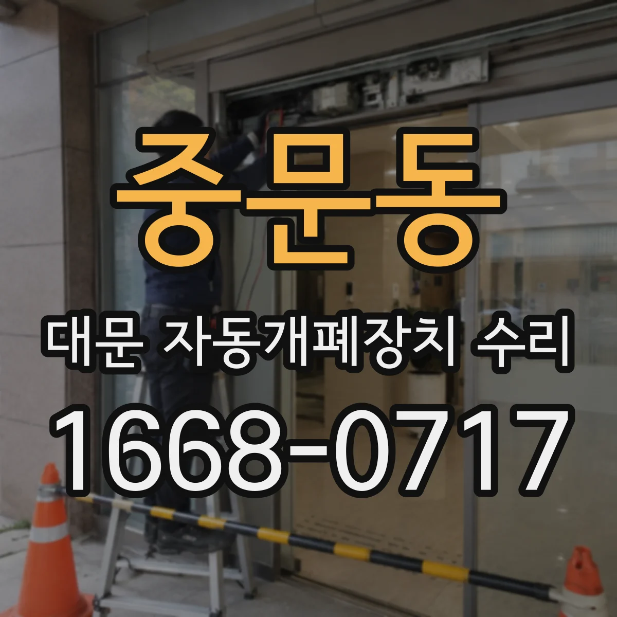 중문동 대문 자동개폐장치 수리