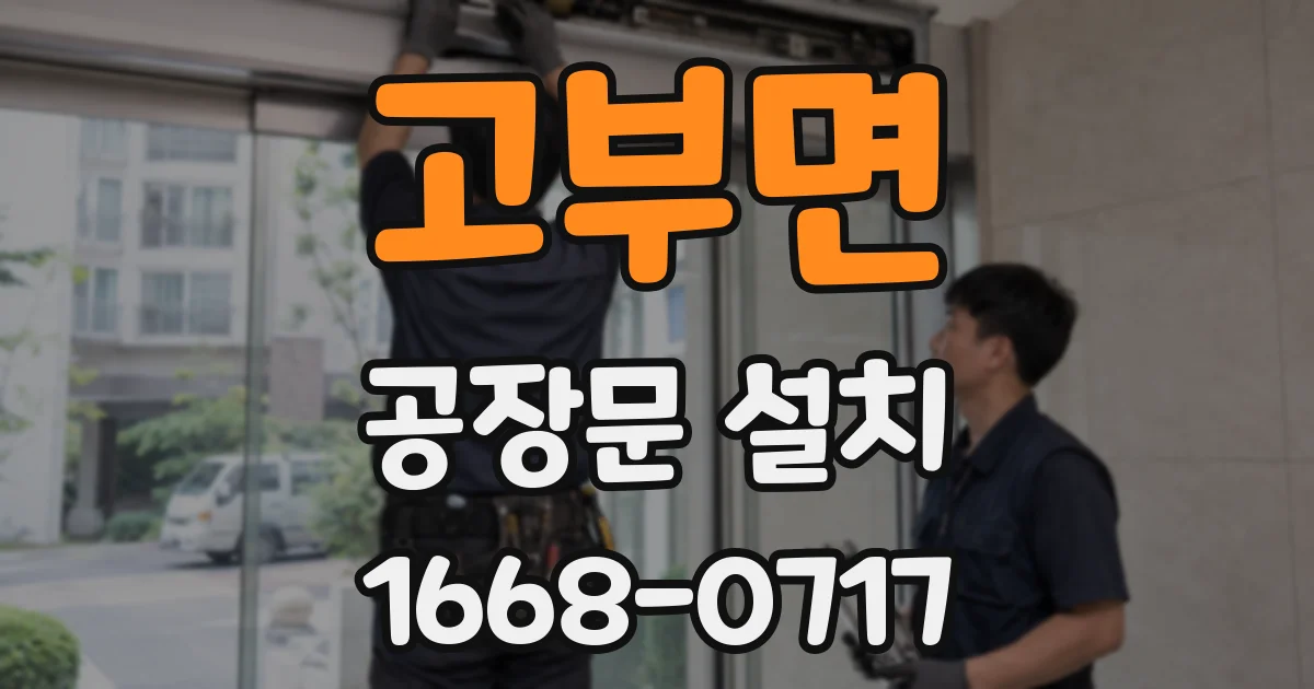 고부면 공장문 설치