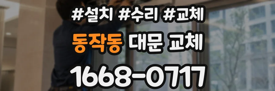 동작동 대문 교체