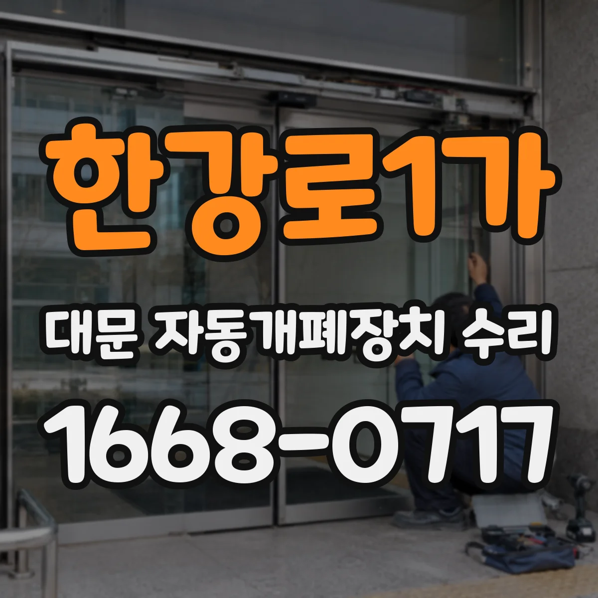 한강로1가 대문 자동개폐장치 수리