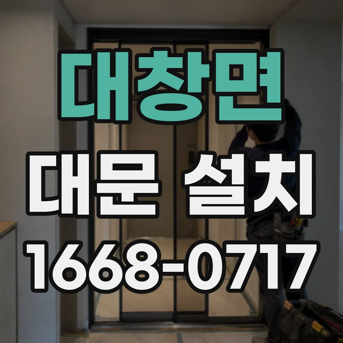 대창면 대문 설치