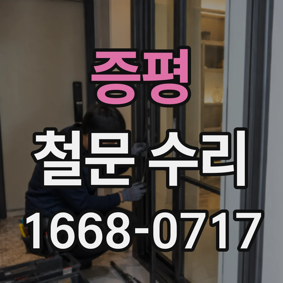 증평 철문 수리