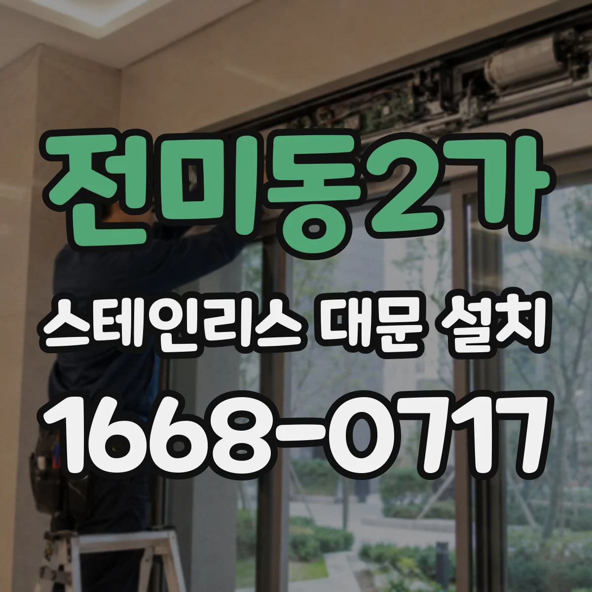 전미동2가 스테인리스 대문 설치