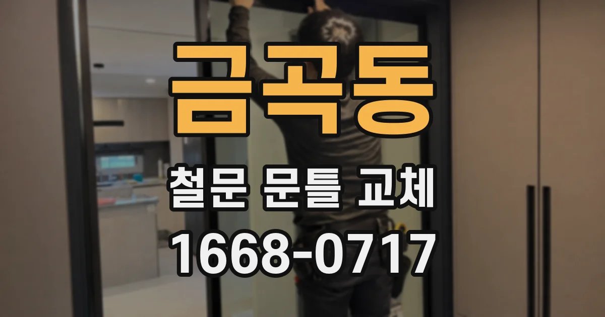 금곡동 철문 문틀 교체