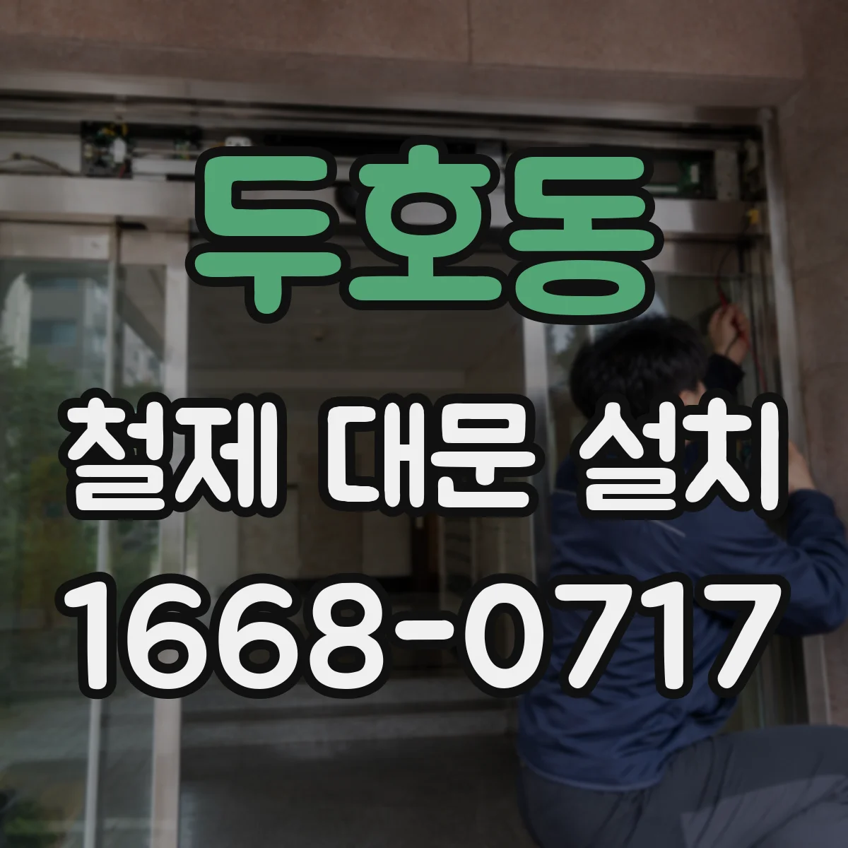 두호동 철제 대문 설치