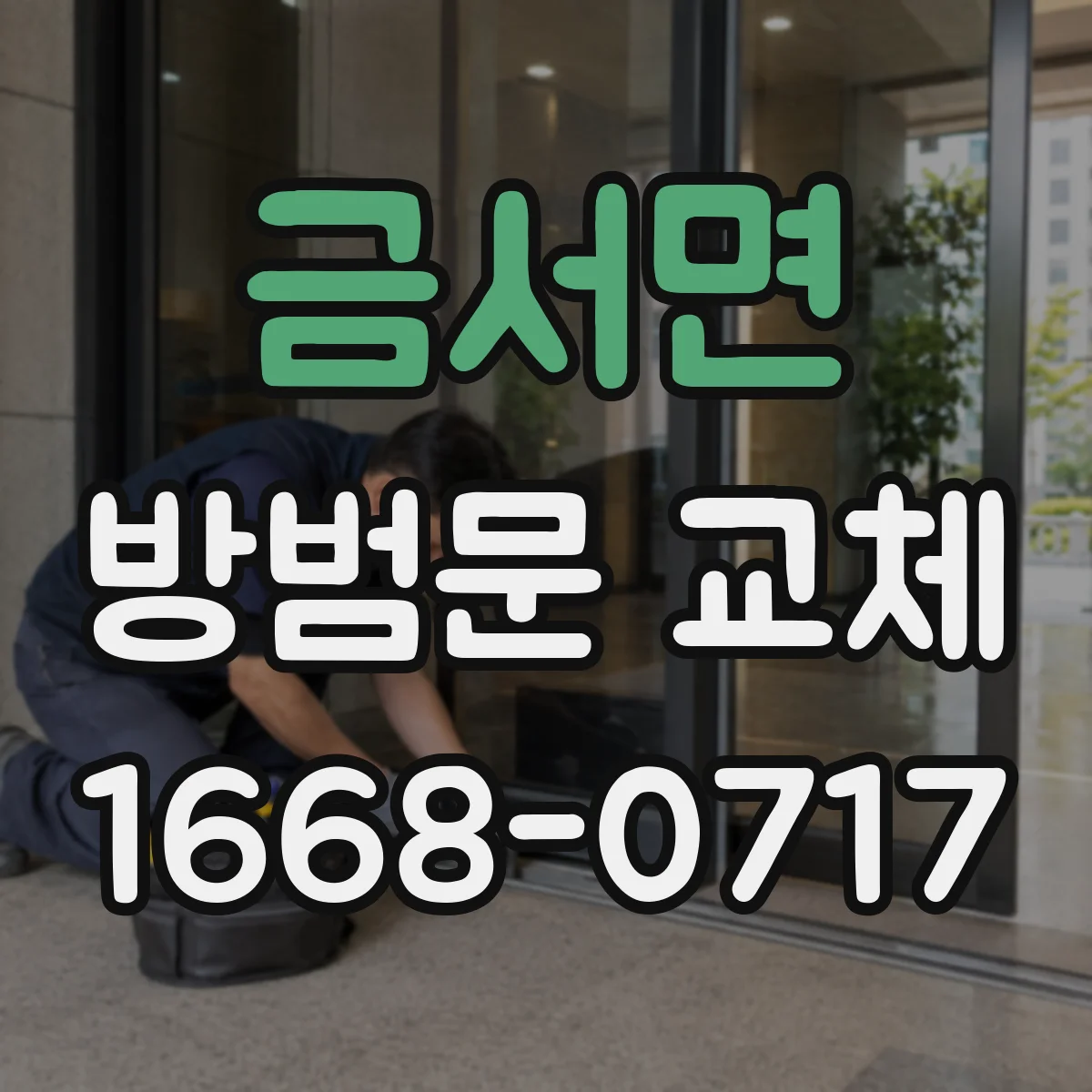 금서면 방범문 교체