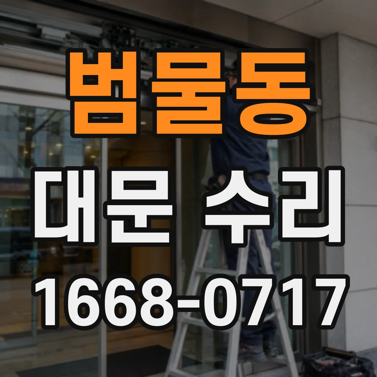 범물동 대문 수리
