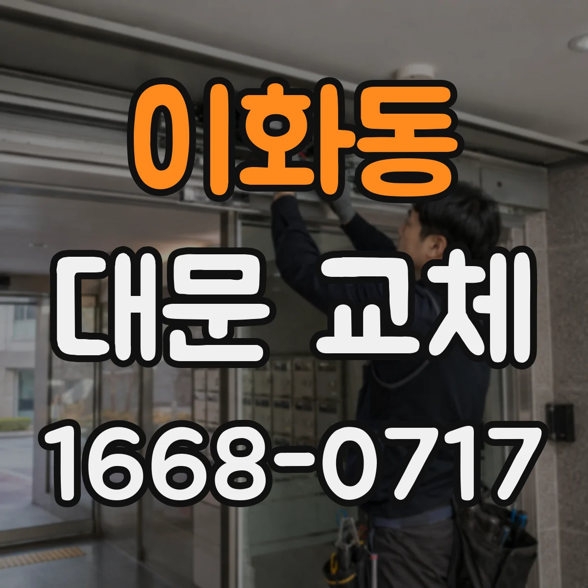 이화동 대문 교체