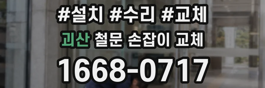 괴산 철문 손잡이 교체