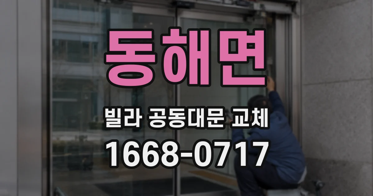 동해면 빌라 공동대문 교체