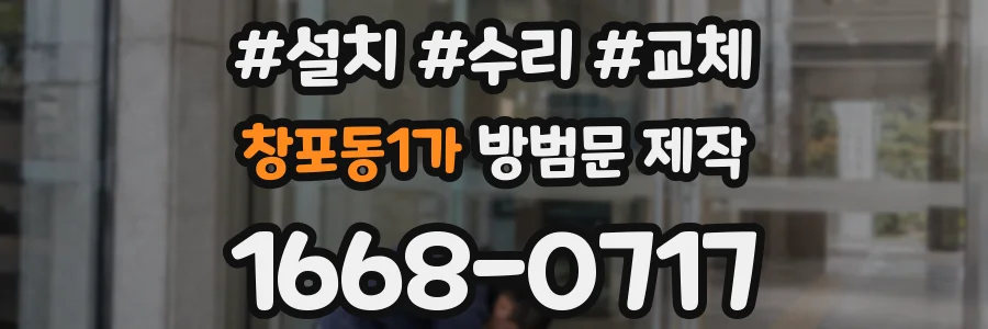 창포동1가 방범문 제작
