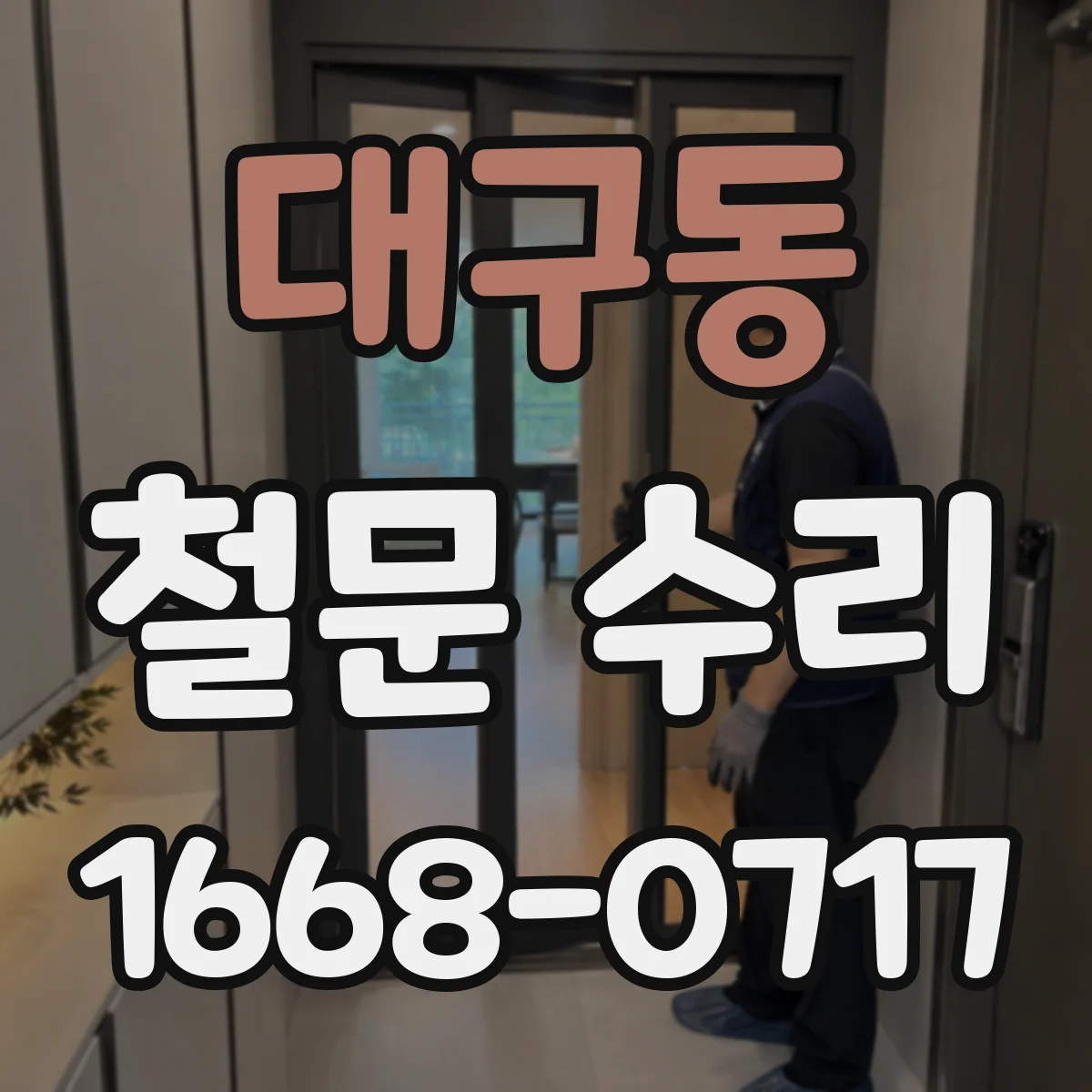 대구동 철문 수리