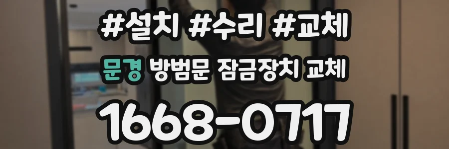 문경 방범문 잠금장치 교체