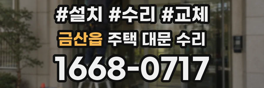 금산읍 주택 대문 수리
