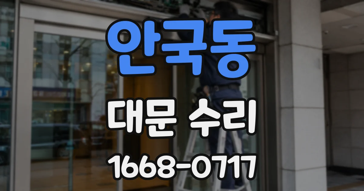 안국동 대문 수리