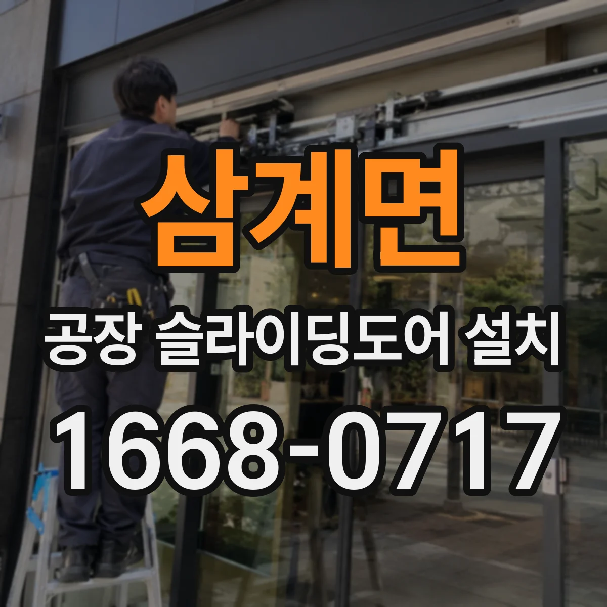삼계면 공장 슬라이딩도어 설치