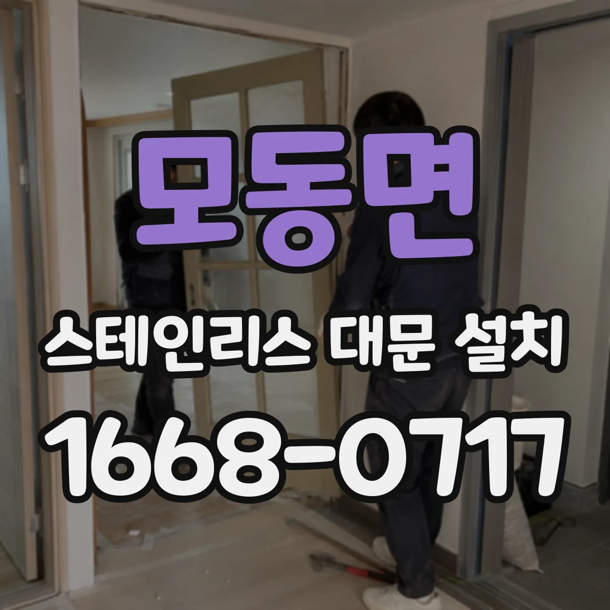모동면 스테인리스 대문 설치