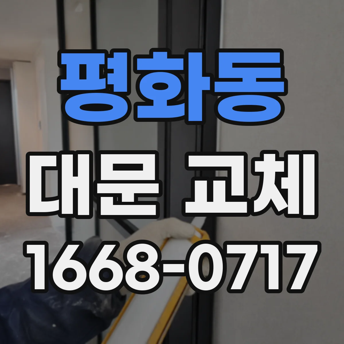 평화동 대문 교체
