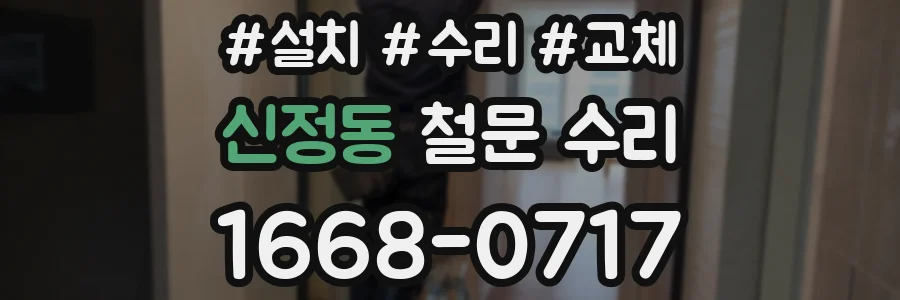 신정동 철문 수리